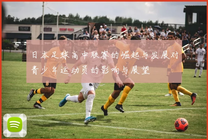 日本足球高中联赛的崛起与发展对青少年运动员的影响与展望