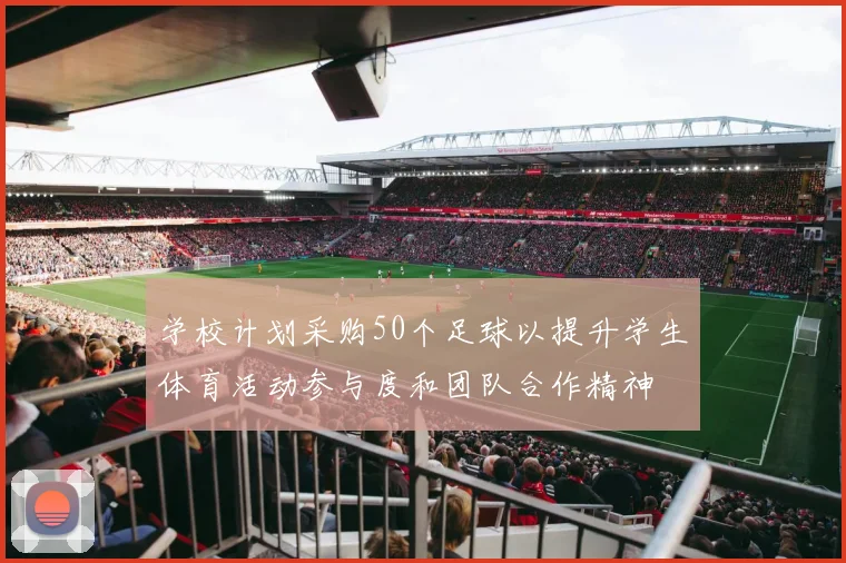 学校计划采购50个足球以提升学生体育活动参与度和团队合作精神